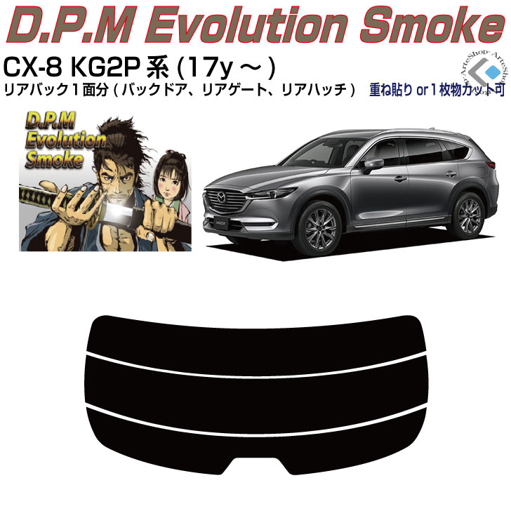 リアのみ高品 CX-8 KG2P系(17y～)◇単品カット済みカーフィルム