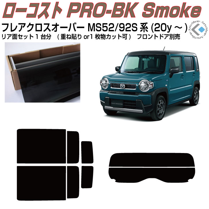 原着 フレアクロスオーバー MS52/92S系(20y～)◇カット済みカーフィルム リアセット