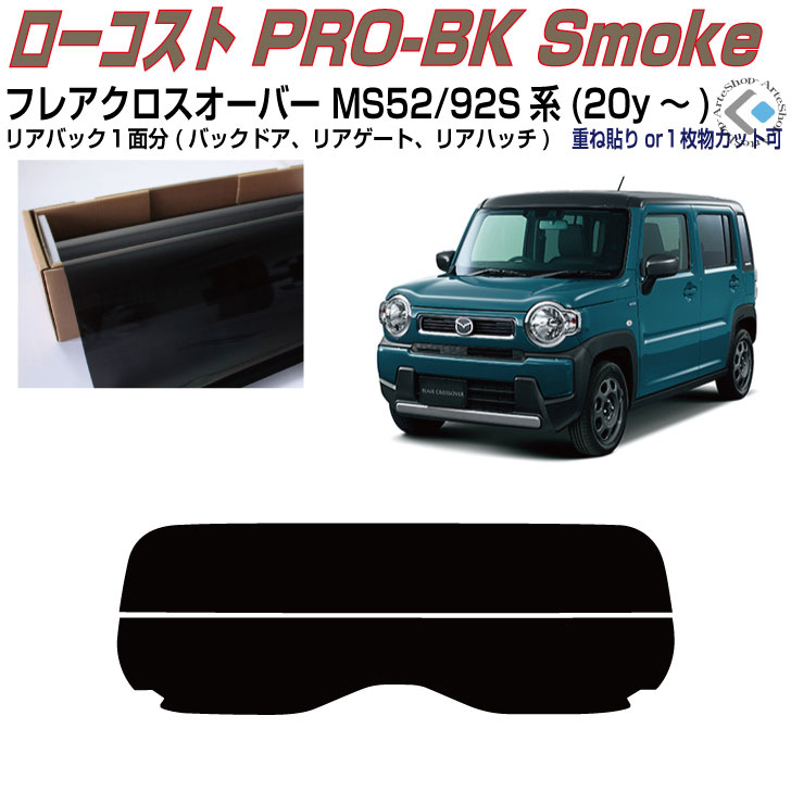 リアのみ原着 フレアクロスオーバー MS52/92S系(20y～)◇単品カット済みカーフィルム 4,897円
