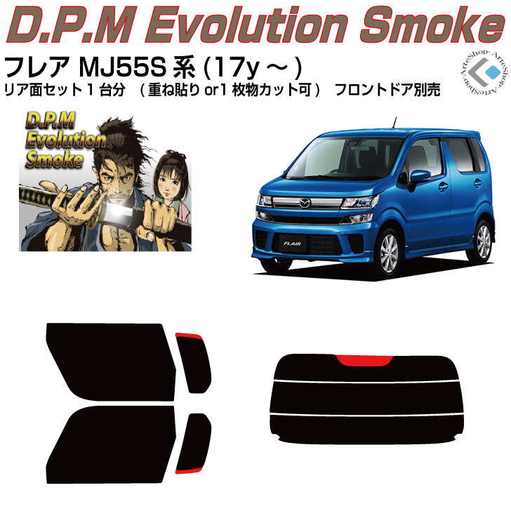 高品 フレア MJ55S系(17y～)◇カット済みカーフィルム リアセット｜カット済みカーフィルム専門 ARTE
