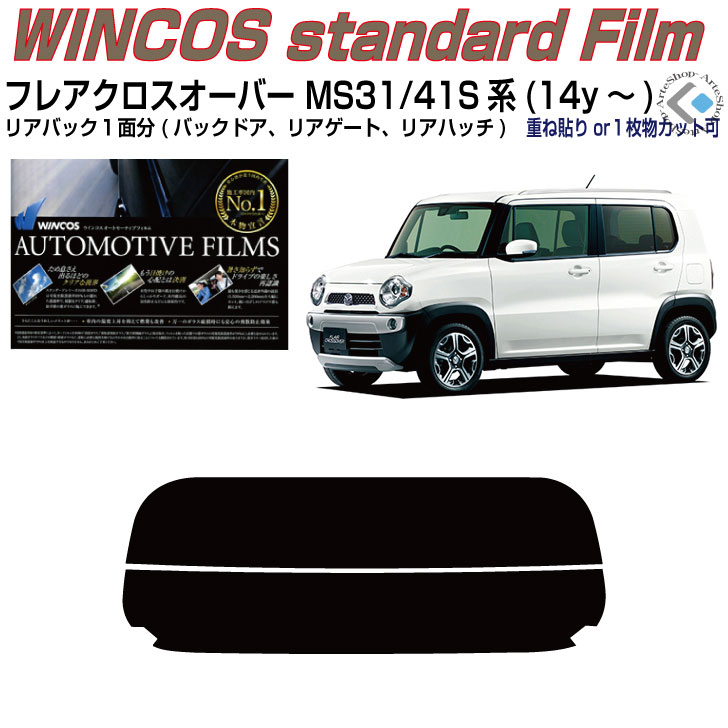 リアのみ断熱 フレアクロスオーバー MS31/41S系(14y～)◇単品カット済みカーフィルム