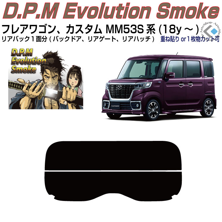 リアのみ高品 フレアワゴン/カスタム MM53S系(18y～)◇単品カット済みカーフィルム