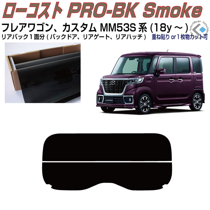 リアのみ原着 フレアワゴン/カスタム MM53S系(18y～)◇単品カット済みカーフィルム