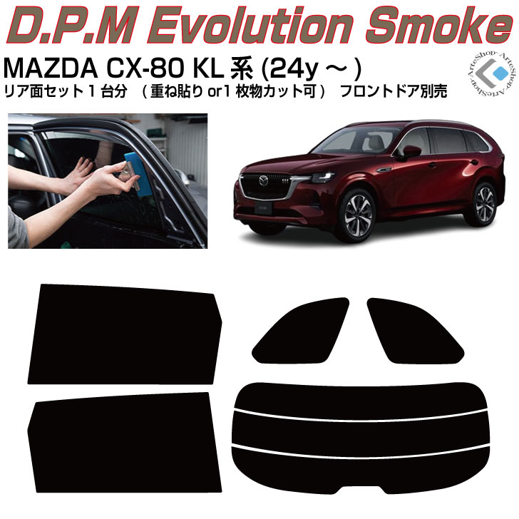 高品 MAZDA CX-80 KL系(24y～)◇カット済みカーフィルム リアセット