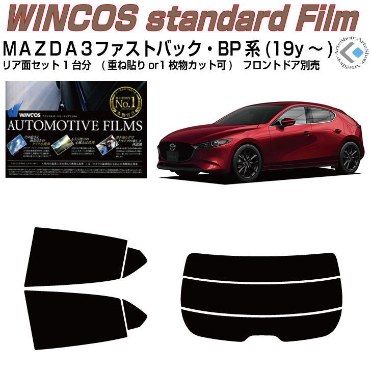 断熱 MAZDA３-ファストバック BP系(19y～)◇カット済みカーフィルム リアセット