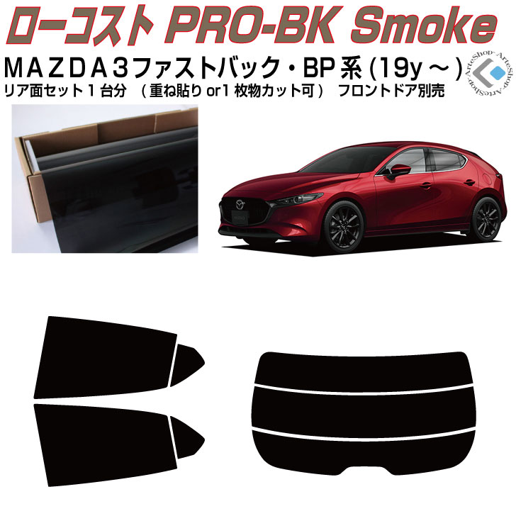 原着 MAZDA３-ファストバック BP系(19y～)◇カット済みカーフィルム リアセット