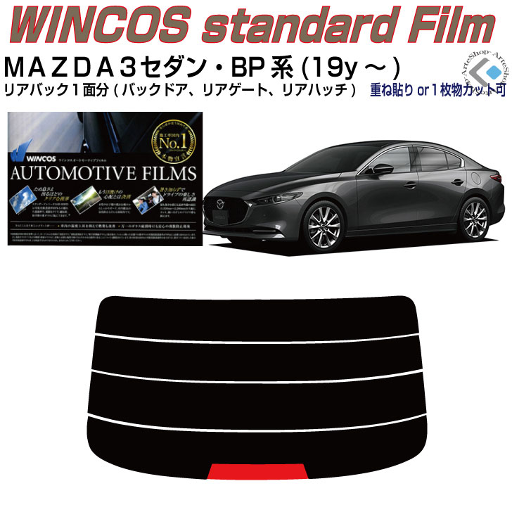 リアのみ断熱 MAZDA３-セダン BP系(19y～)◇単品カット済みカーフィルム