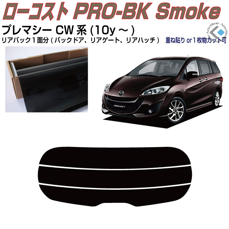 リアのみ原着 プレマシー CW系(10y～)◇単品カット済みカーフィルム