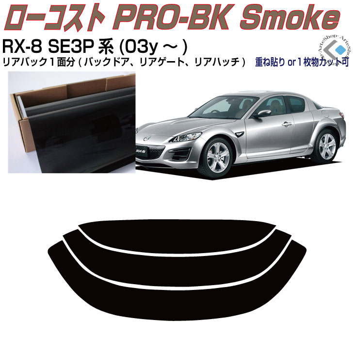 リアのみ原着 RX-8 SE3P系(03y～)◇単品カット済みカーフィルム