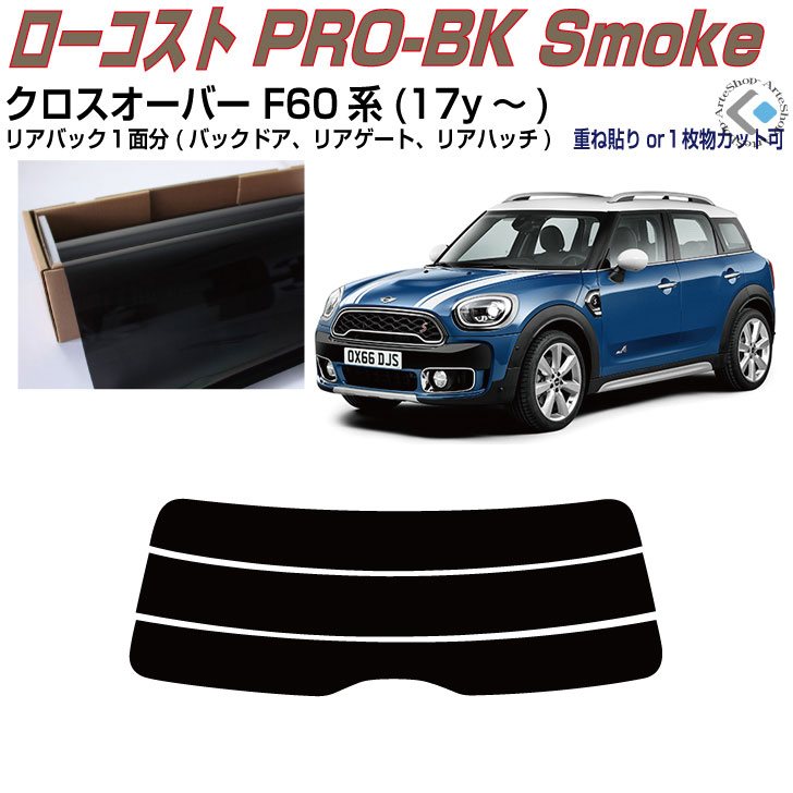 リアのみ原着 ＭＩＮＩ-クロスオーバー F60系(17y～)◇単品カット済みカーフィルム