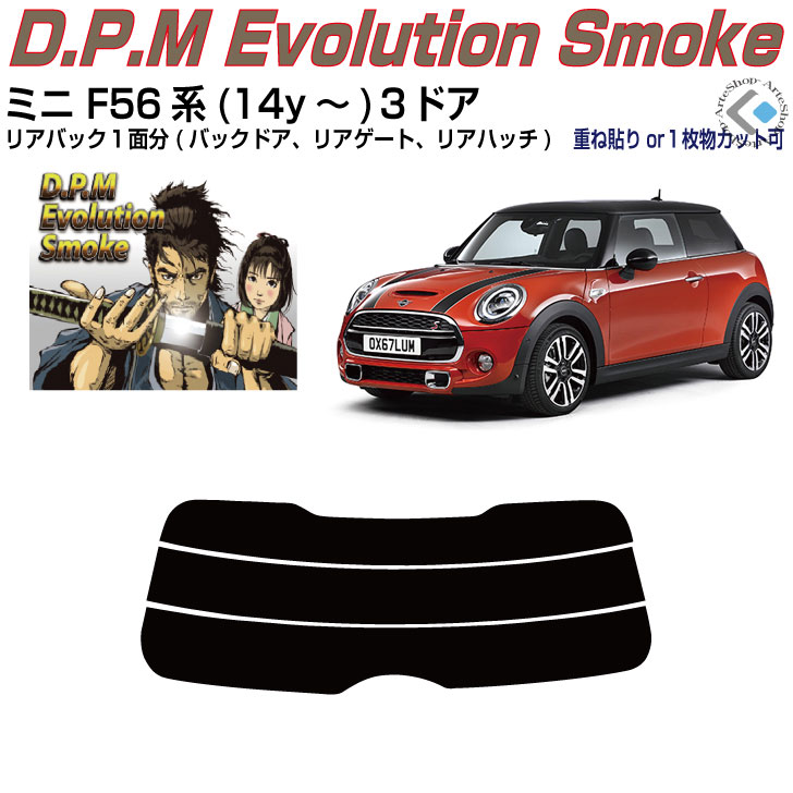 リアのみ高品 ＭＩＮＩ-ミニ F56系３ドア(14y～)3代目◇単品カット済みカーフィルム｜カット済みカーフィルム専門 ARTE