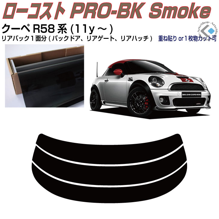 リアのみ原着 ＭＩＮＩ-クーペ R58系(11y～)◇単品カット済みカーフィルム