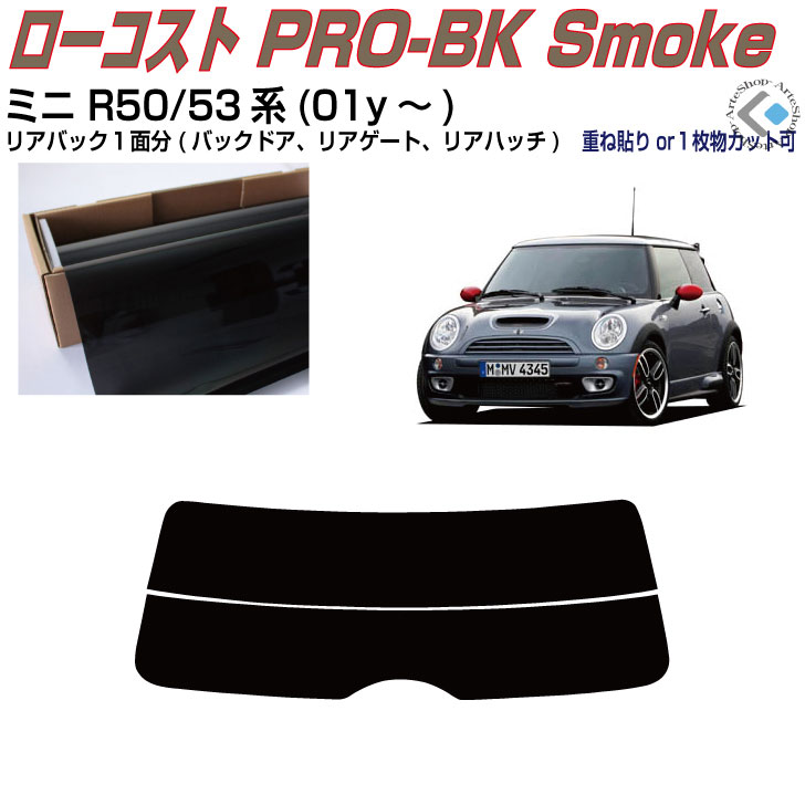リアのみ原着 ＭＩＮＩ-ミニ R50/53系(01y～)初代◇単品カット済みカーフィルム