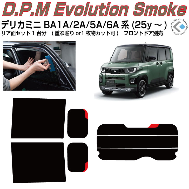 高品 デリカミニ BA1A/2A/5A/6A系(25y～)◇カット済みカーフィルム リアセット