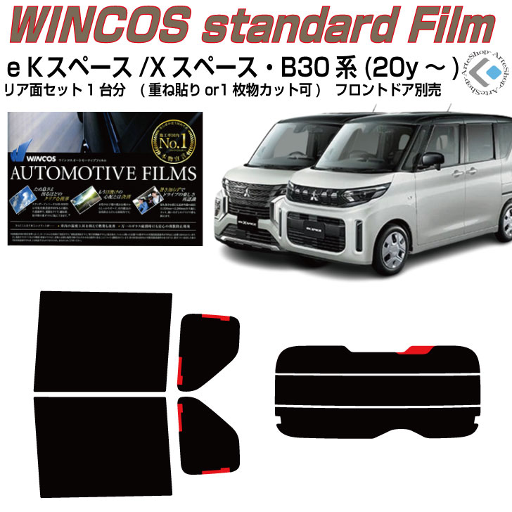 断熱 ｅＫスペース/クロススペース B3*A系(20y～)◇カット済みカーフィルム リアセット｜カット済みカーフィルム専門 ARTE