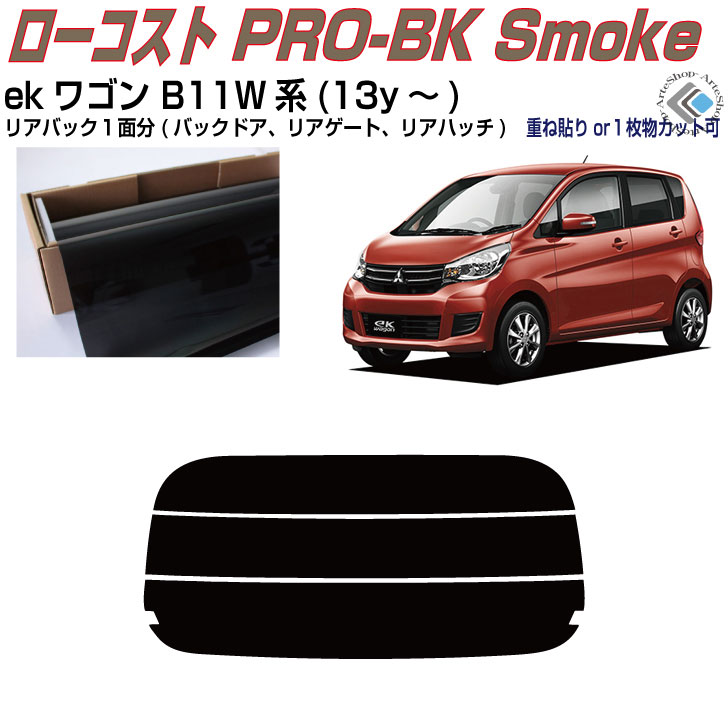 リアのみ原着 ｅＫワゴン B11W系(13y～)◇単品カット済みカーフィルム