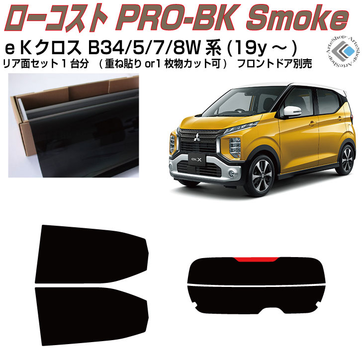 原着 ｅＫクロス B34/5/7/8W系(19y～)◇カット済みカーフィルム リアセット