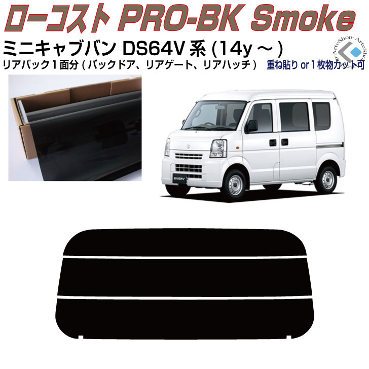 リアのみ原着 ミニキャブバン DS64V系(14y～)◇単品カット済みカーフィルム