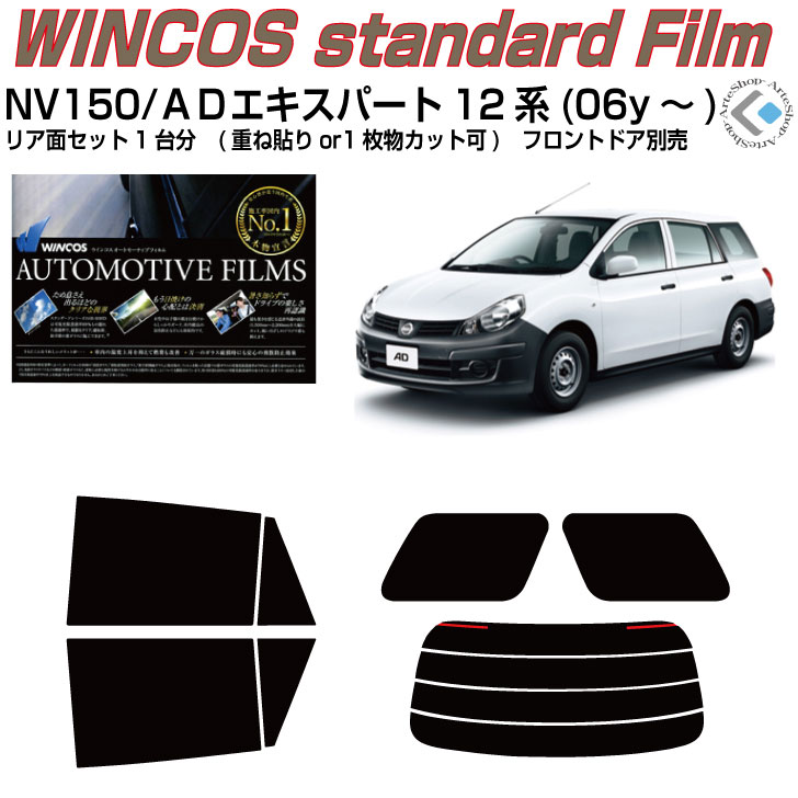 断熱 ＮＶ１５０/ＡＤエキスパート Y12系(06y～)◇カット済みカーフィルム リアセット