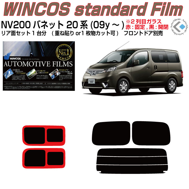 断熱 ＮＶ２００バネット M20系(09y～)◇カット済みカーフィルム リアセット 7,808円