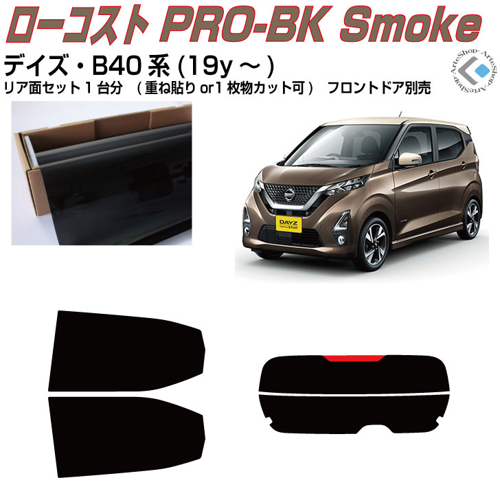 原着 デイズ B40系(19y～)◇カット済みカーフィルム リアセット