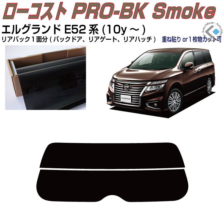 リアのみ原着 エルグランド E52系(10y～)◇単品カット済みカーフィルム