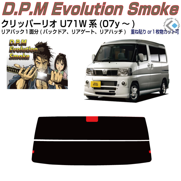 リアのみ高品 クリッパーリオ/バン U71系(07y～)◇単品カット済みカーフィルム