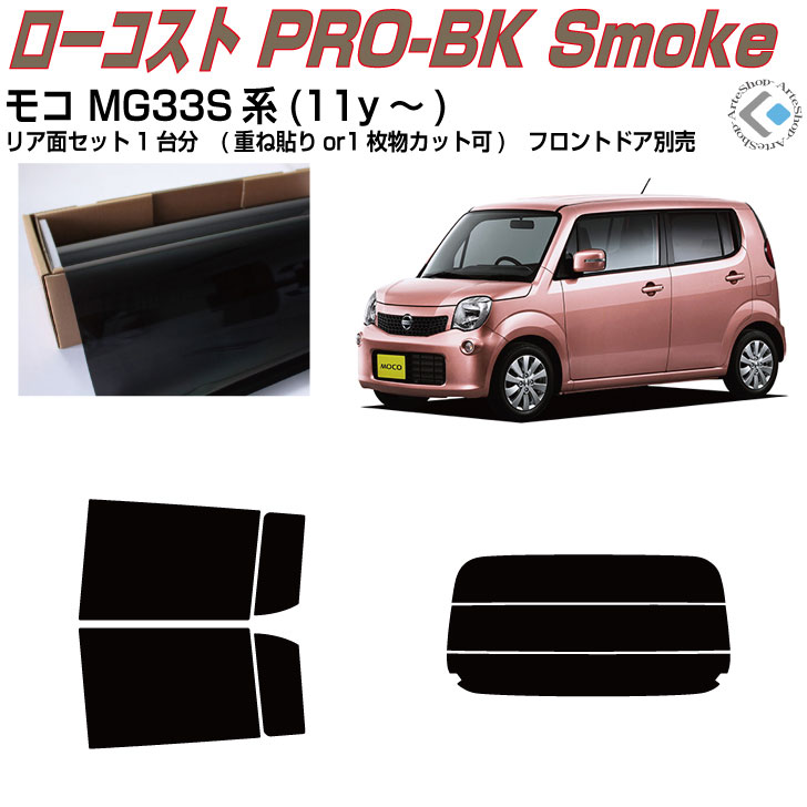 原着 モコ MG33S系(11y~)◇カット済みカーフィルム リアセット