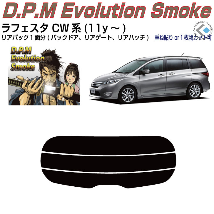 リアのみ高品 ラフェスタ CW系(11y～)◇単品カット済みカーフィルム