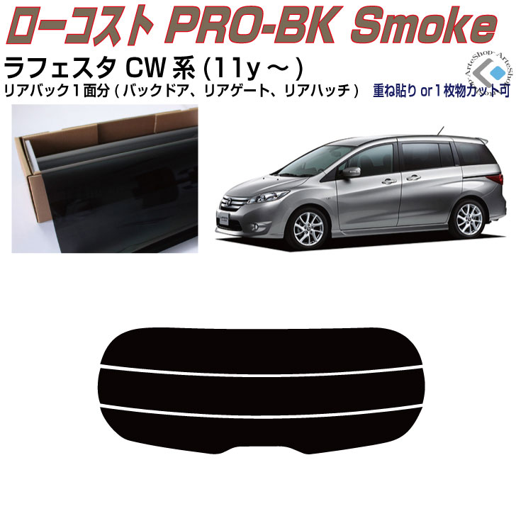 リアのみ原着 ラフェスタ CW系(11y～)◇単品カット済みカーフィルム