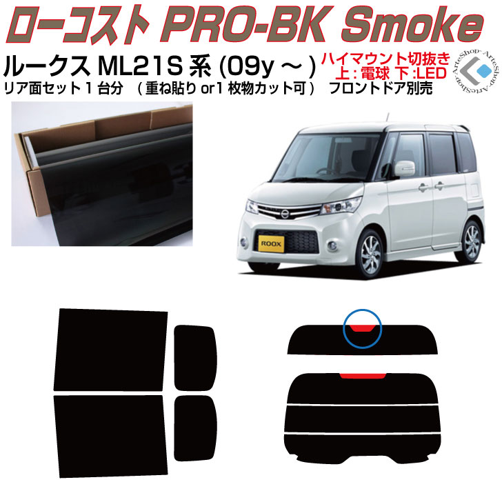 原着 ルークス ML21S系(09y～)◇カット済みカーフィルム リアセット 5,155円
