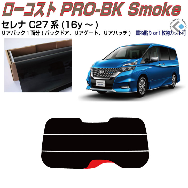 リアのみ原着 セレナ C27系(16y～)◇単品カット済みカーフィルム