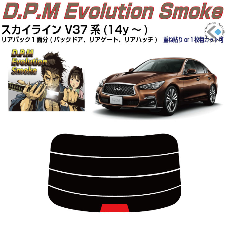リアのみ高品 スカイライン V37系セダン(14y～)◇単品カット済みカーフィルム