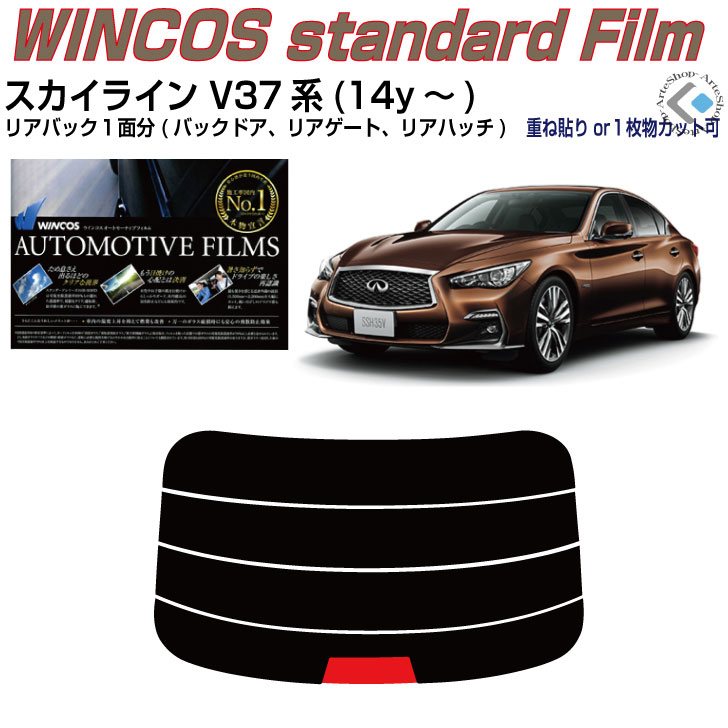 リアのみ断熱 スカイライン V37系セダン(14y～)◇単品カット済みカーフィルム