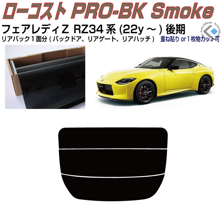 リアのみ原着 フェアレディＺ RZ34系(22y～)後期◇単品カット済みカーフィルム
