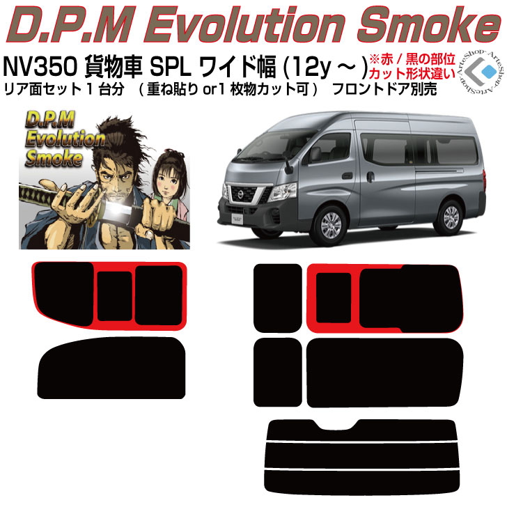 高品 ＮＶ３５０キャラバン 貨物車スーパーロングワイド幅(12y～)◇カット済みカーフィルム リアセット