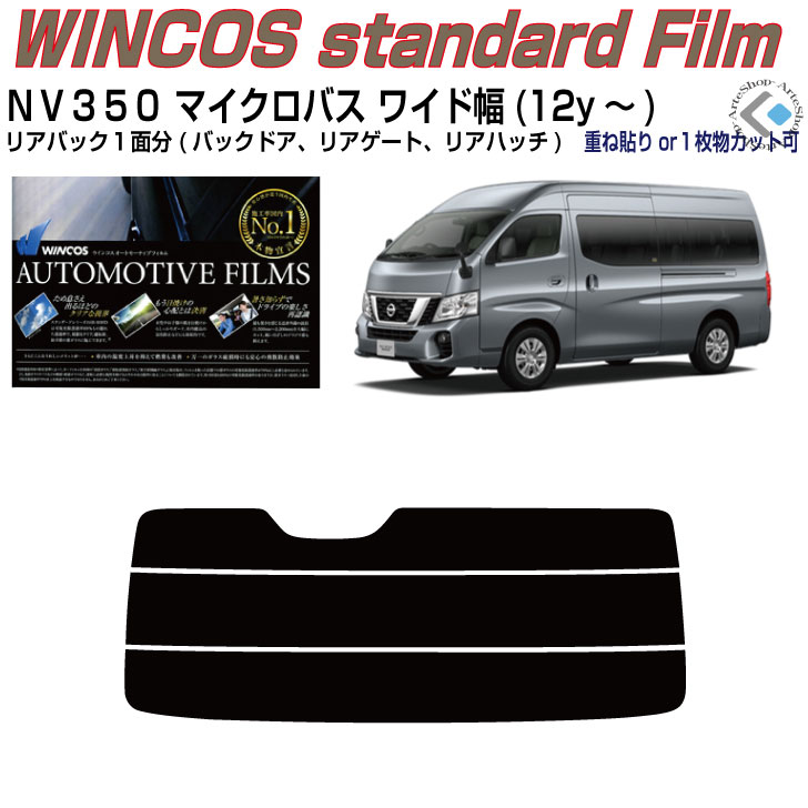 リアのみ断熱 ＮＶ３５０キャラバン M-BUSスーパーロングワイド幅(12y～)◇単品カット済みカーフィルム
