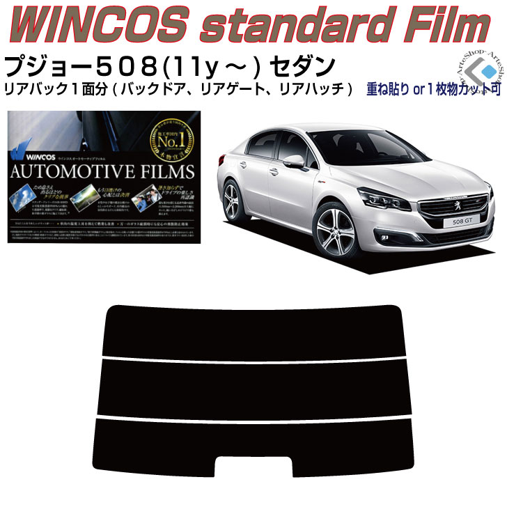 リアのみ断熱 プジョー５０８セダン(11y～)初代◇単品カット済みカーフィルム