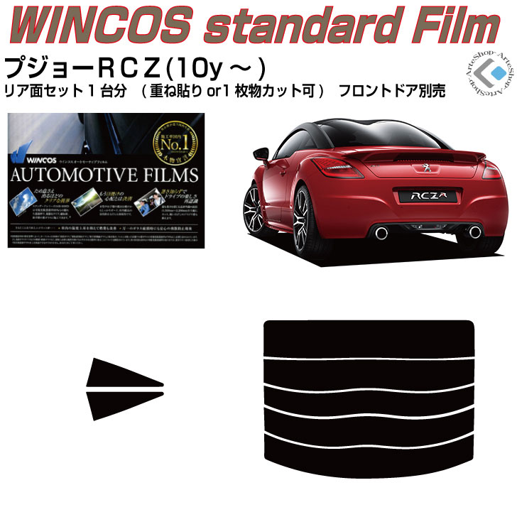 断熱 プジョーＲＣＺ(10y～)◇カット済みカーフィルム リアセット 7,708円