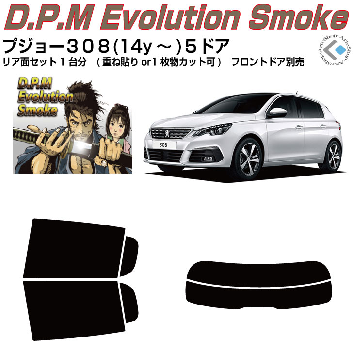 高品 プジョー３０８-５ドア(14y～)2代目◇カット済みカーフィルム リアセット