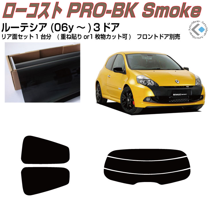 原着 ルノー ルーテシア３(06y～)３ドア◇カット済みカーフィルム リアセット