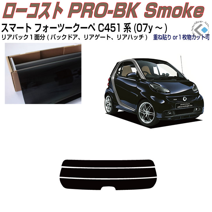 リアのみ原着 スマートフォーツークーペ C451系(07y～)◇単品カット済みフィルム