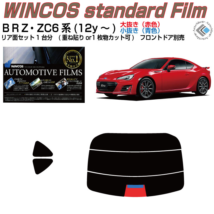 断熱 スバルＢＲＺ ZC6系(12y～)◇カット済みカーフィルム リアセット｜カット済みカーフィルム専門 ARTE