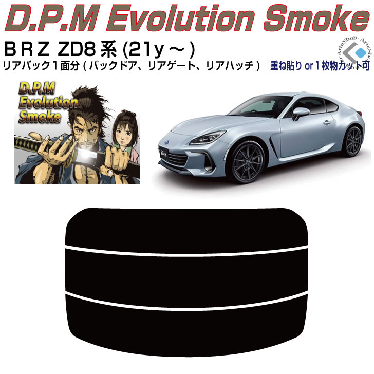 リアのみ高品 スバルBRZ ZD8系(21y~)◇単品カット済みカーフィルム