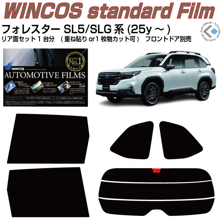 断熱 フォレスター SL5/SLG系(25y～)◇カット済みカーフィルム リアセット