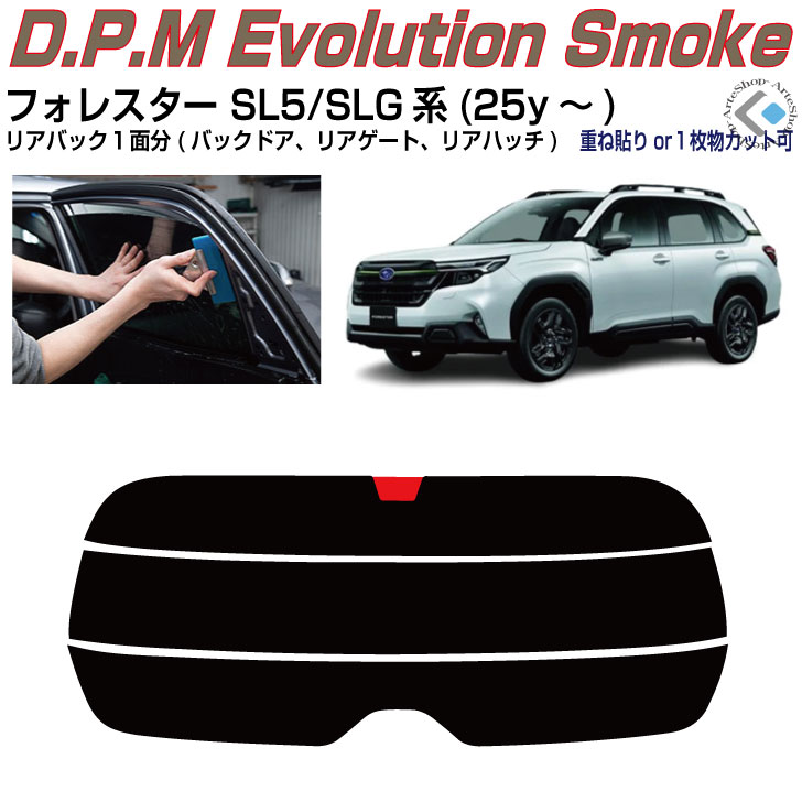 リアのみ高品 フォレスター SL5/SLG系(25y～)◇単品カット済みカーフィルム