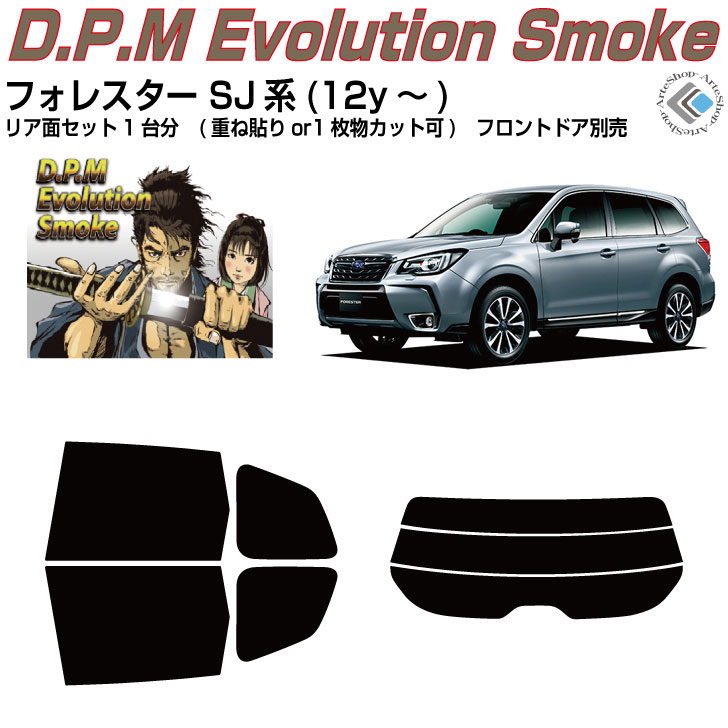 高品 フォレスター SJ系(12y～)◇カット済みカーフィルム リアセット