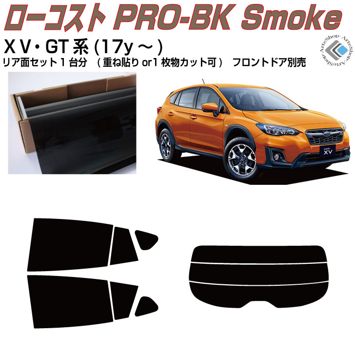 原着 スバルＸＶ GT系(17y～)◇カット済みカーフィルム リアセット