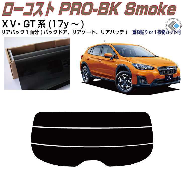 リアのみ原着 スバルＸＶ GT系(17y～)◇単品カット済みカーフィルム