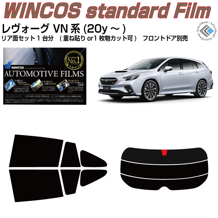 断熱 レヴォーグ VN系(20y～)◇カット済みカーフィルム リアセット